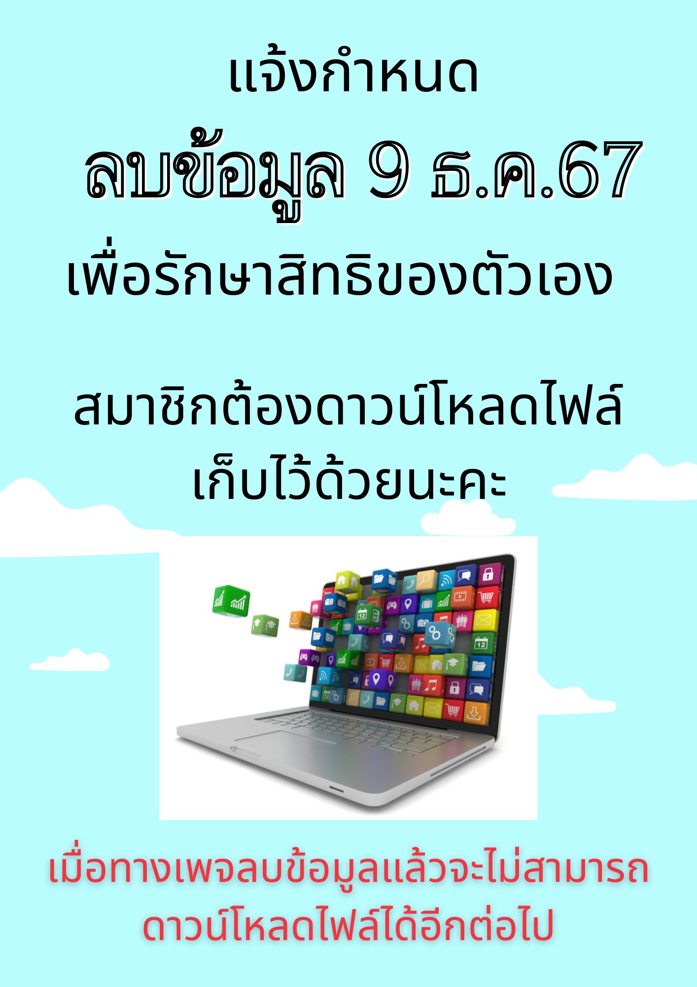 แจ้งข่าวสารสมาชิก