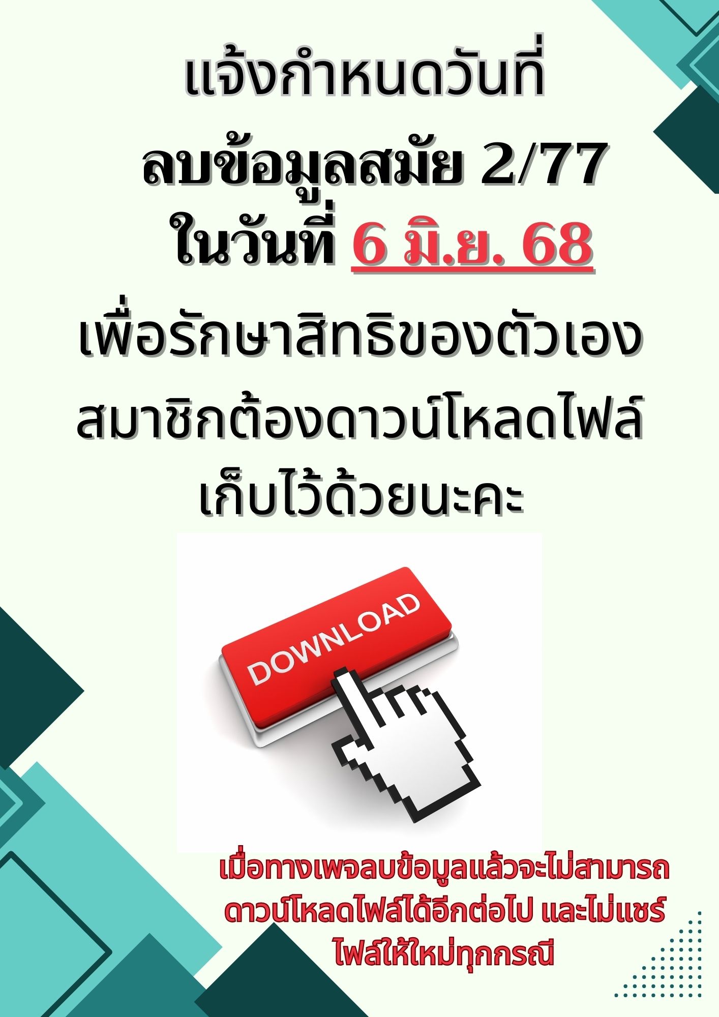แจ้งวันที่ลบไฟล์ สมัย 2/77 ทุกชุดการสมัคร
