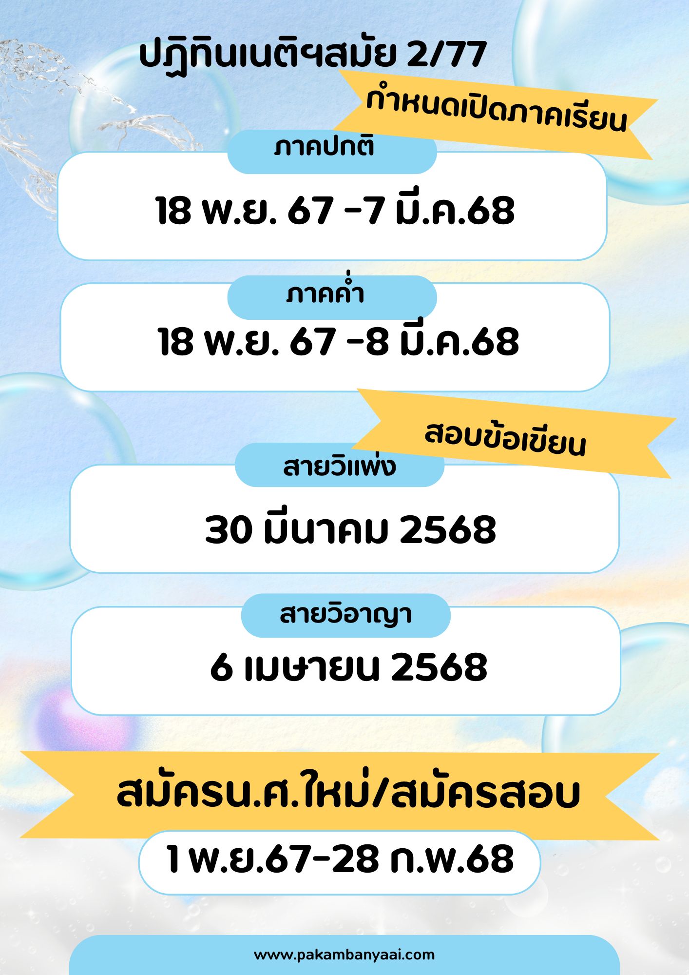 ปฏิทินการศึกษาเนติฯ สมัย 2/77