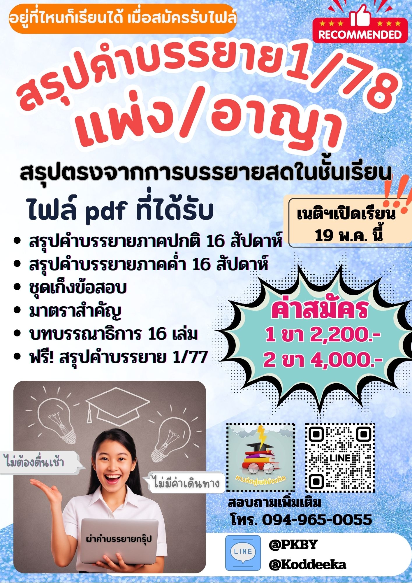 ไฟล์สรุปคำบรรยาย 1/78 (แพ่ง/อาญา)