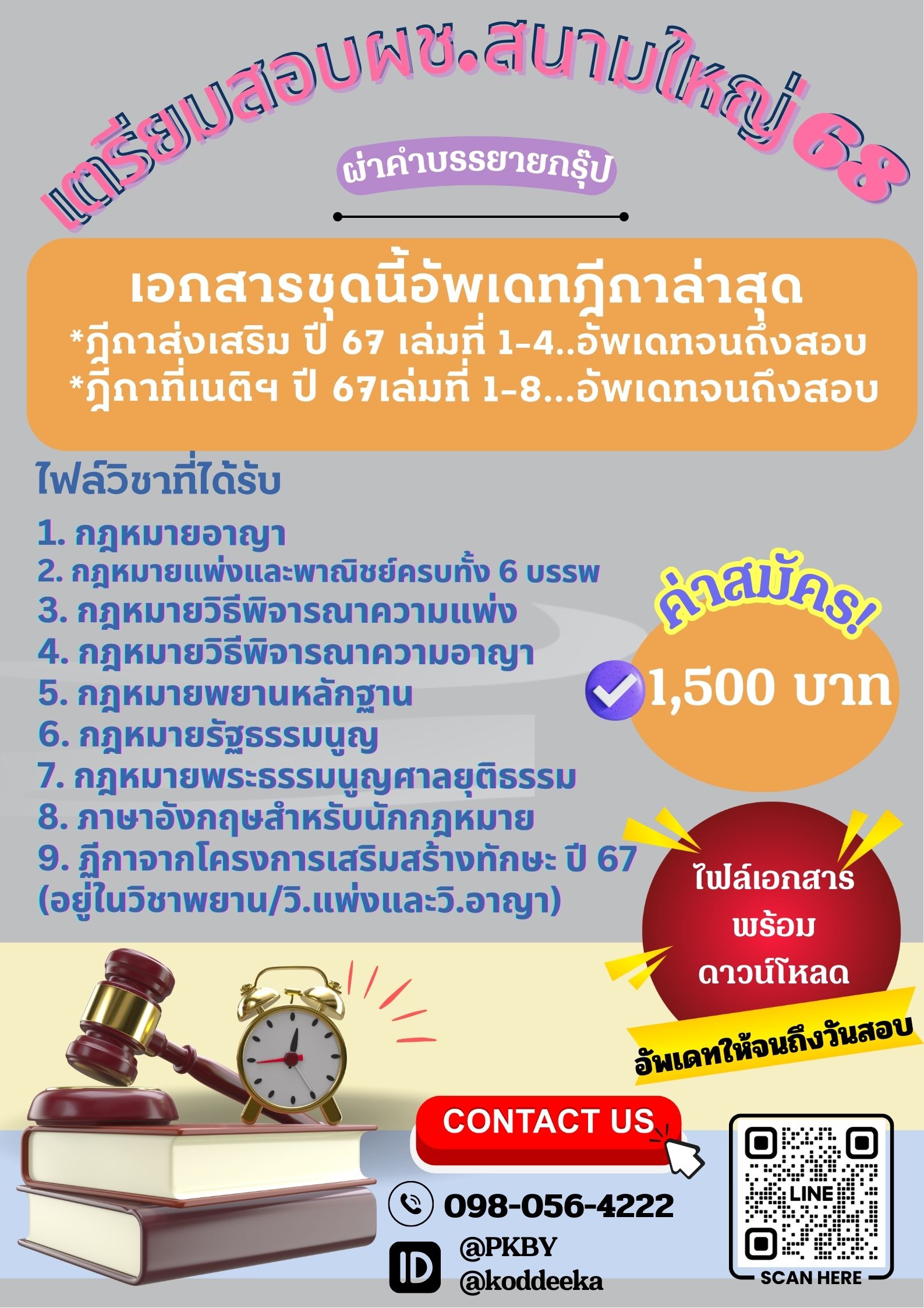ชุดเตรียมสอบผช.สนามใหญ่ 68